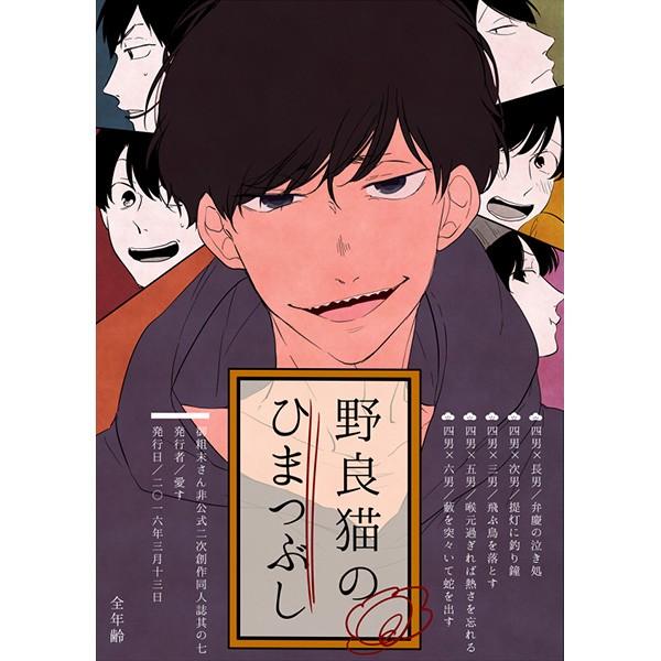 おそ松さん 野良猫のひまつぶし 一松 同人誌 /【Buyee】 Buyee