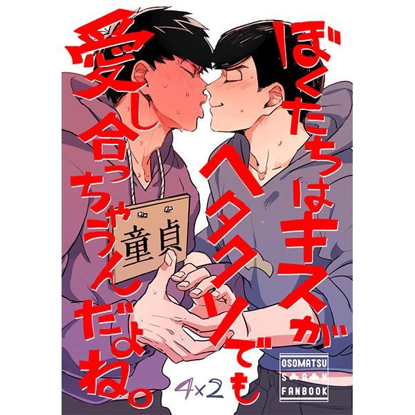 おそ松さんぼくたちはキスがヘタクソでも愛し合っちゃうんだよね。 一