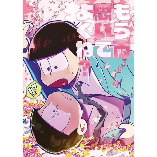 おそ松さん同人誌 - 同人誌