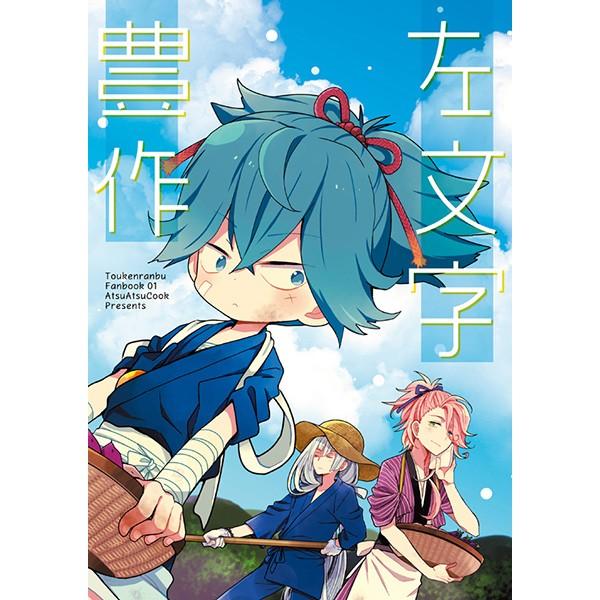 刀剣乱舞 左文字豊作 小夜左文字 同人誌 /【Buyee】 Buyee - Japanese