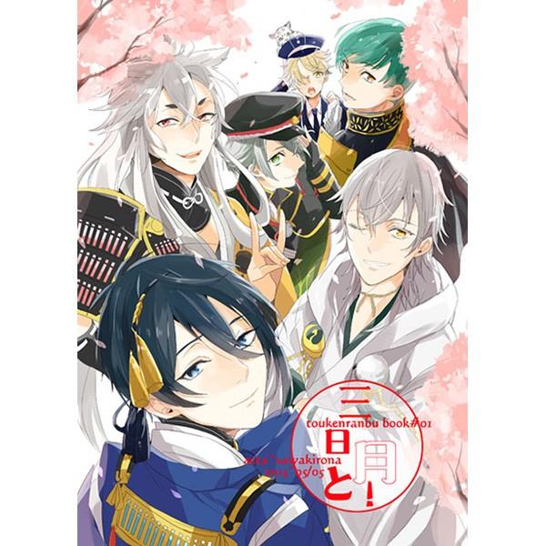 刀剣乱舞三日月と! 小狐丸×三日月宗近同人誌/【Buyee】 bot-online