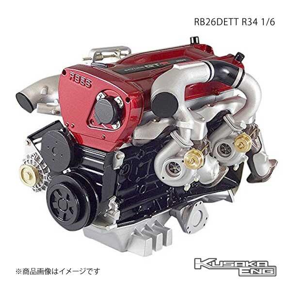 RB26DETT R34 1/6 エンジン 模型 スカイラインGT-R KUSAKA ENG /【Buyee】