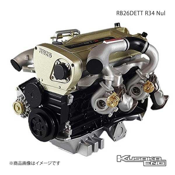 RB26DETT R34 Nul 6/1 エンジン 模型 スカイラインGT-R Vスペック2 nur Mスペック nur N1仕様 金ヘッド  KUSAKA ENG /【Buyee】