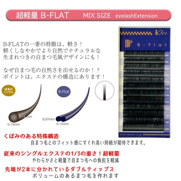 B-FLAT フラットラッシュ 1ケース 12列 サイズミックス 9mm〜13mm