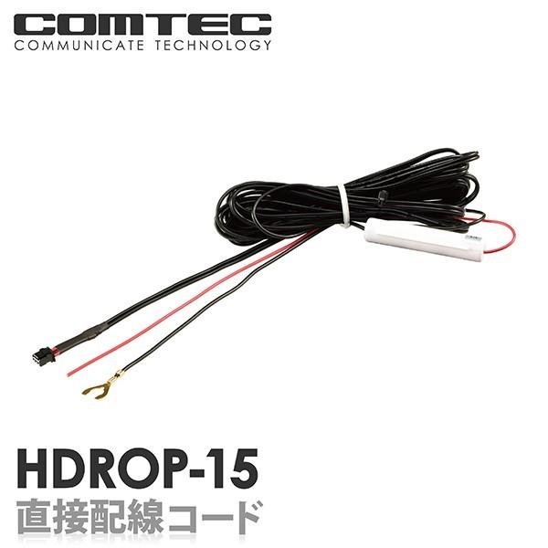 HDROP-15 直接配線コード コムテック ドライブレコーダー用 HDR967GW