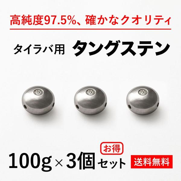 タイラバ タングステンヘッド 100g 3個 送料無料 高品質純度97.5％ シンカー オモリ 鯛ラバ 誘導式 タイラバヘッド /【Buyee】  Buyee - Japanese Proxy Service | Buy from Japan!