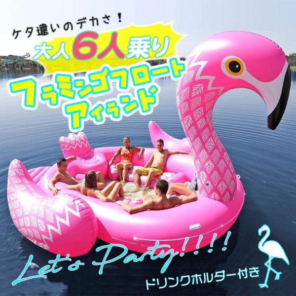 フラミンゴ フロートボート 浮輪 超巨大 6人乗り