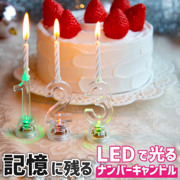 ナンバーライト 2L-200 ろうそく 誕生日 数字 ケーキ用 led