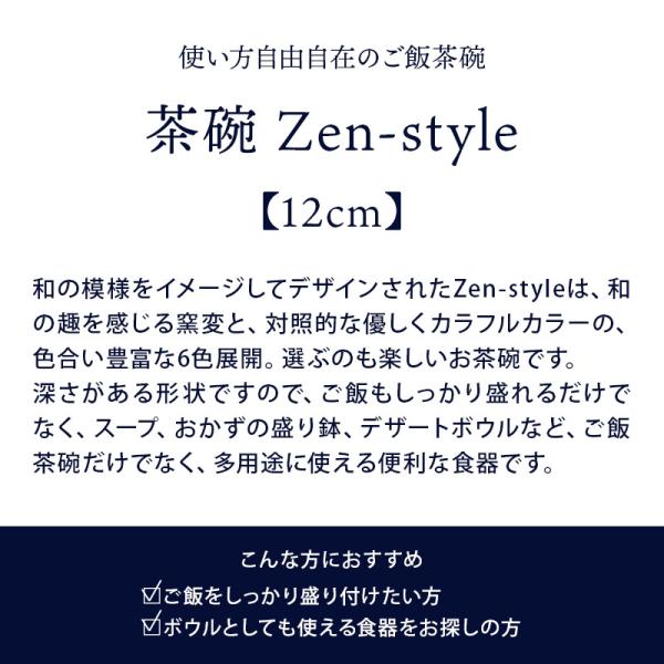 茶碗 12cm Zen-styleお茶碗 茶わん ご飯茶碗 飯碗 食器 和食器 おしゃれ ライスボウル ボウル 鉢 中鉢 取り鉢 デザートボウル  副菜鉢 汁椀 モダン /【Buyee】