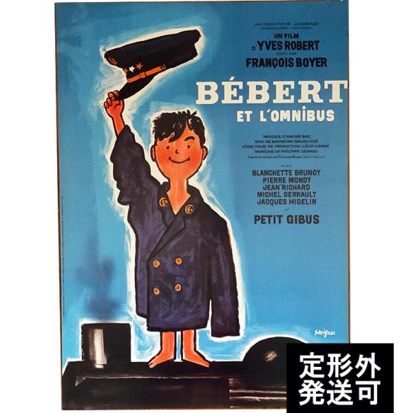 レイモン・サヴィニャック ポスター BEBERT ET L'OMNIBUS わんぱく旋風