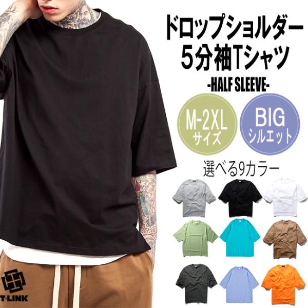 5分袖 ビッグシルエット Tシャツ メンズ 無地Tシャツ ドロップ