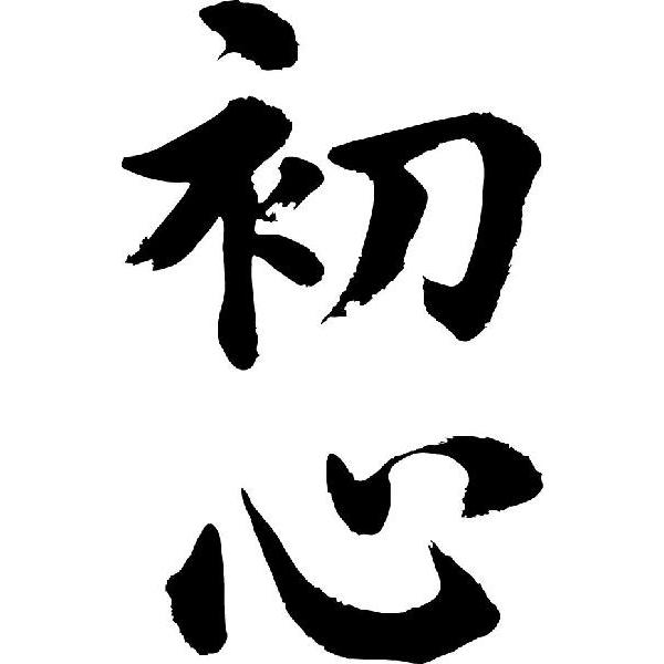 初心(縦書)