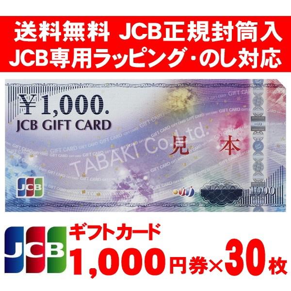 JCBギフトカード 商品券 金券 1000円券×30枚 のし・ラッピング対応 JCB専用封筒包装 宅配便出荷 送料込み /【Buyee】