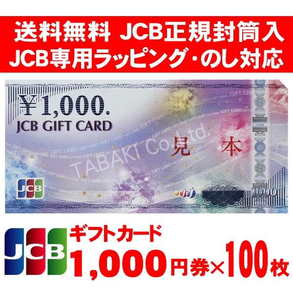 JCBギフトカード 商品券 金券 1000円券×100枚 のし・ラッピング対応 JCB専用封筒包装 宅配便出荷 送料込み /【Buyee】