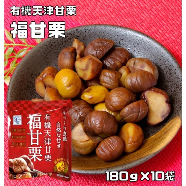 有機天津甘栗 福甘栗 180g×10袋 最高級原料使用 剥き栗 三協商事