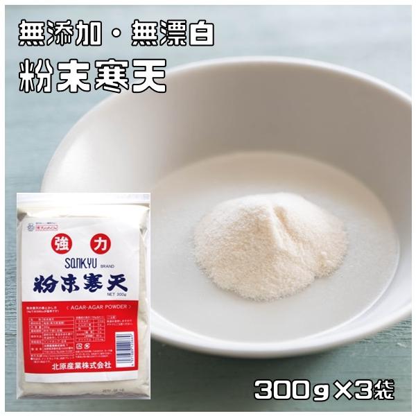 粉末寒天300g×3袋無漂白乾物屋の底力業務用粉寒天ダイエットこな