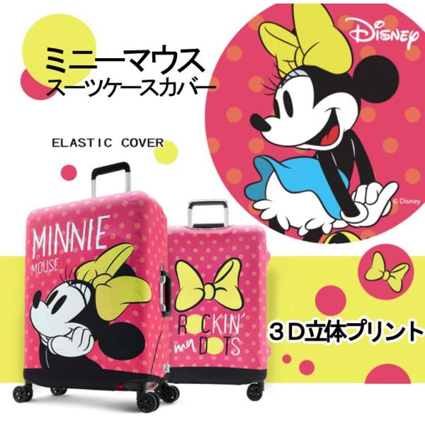 ディズニー DISNEY MINNIE ミニー スーツケースカバー キャリーバッグ