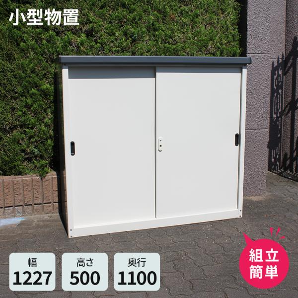 小型物置 AD-1211 スチール ベランダ物置 屋外収納庫 灯油タンク 収納 