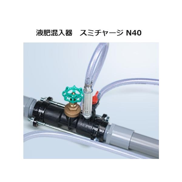 液肥混入器 スミチャージ N40 40mm用 住化農業資材 液肥混入機 (hj-t