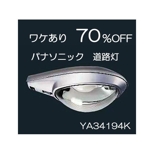 訳あり在庫処分70％off特価残り1台未開封品) 道路灯(屋外用) YA34194K