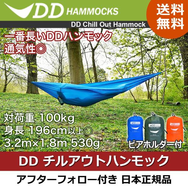 DDハンモック チルアウトハンモック 簡単設営 通気性 大きい