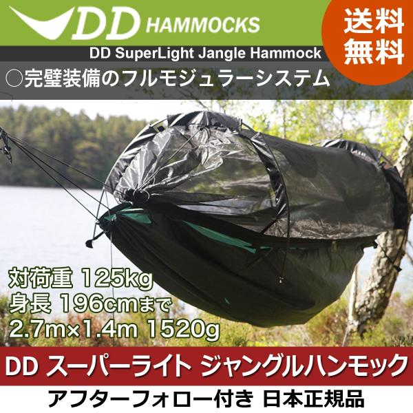 DDハンモック 蚊帳付き スーパーライトジャングルハンモック