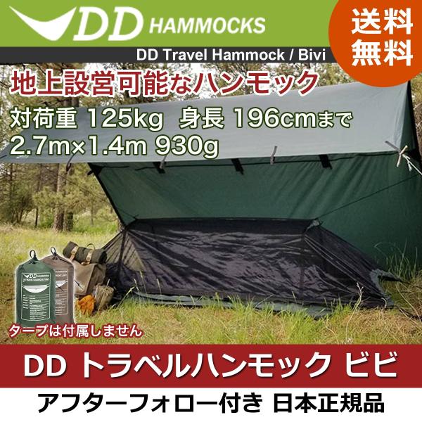 DD Hammocks DD トラベルハンモック ビビ オリーブグリーン日本の+