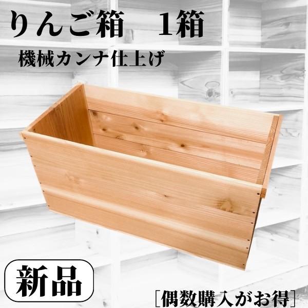 新品 りんご箱 1箱 【複数購入可】 / 木箱 ウッドボックス 収納 棚