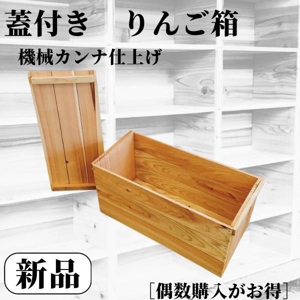 新品 蓋付き りんご箱 1箱 // 複数購入可 // 木箱 ウッドボックス 木製