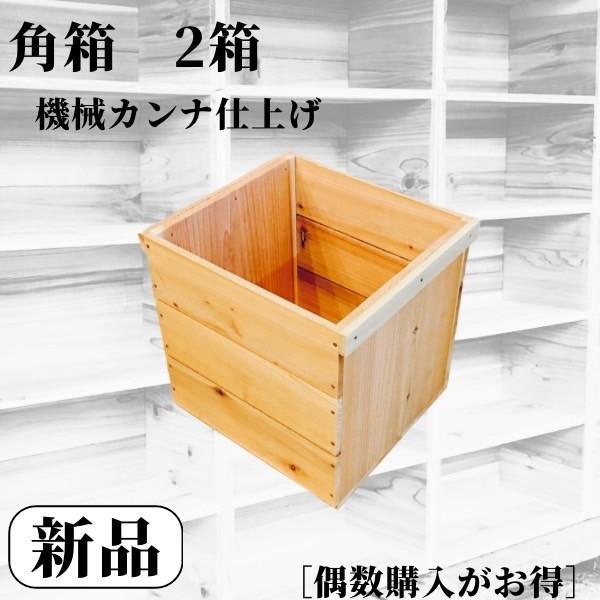 新品 2箱 りんご箱 角箱 // 複数購入可 // 木箱 ウッドボックス 収納 
