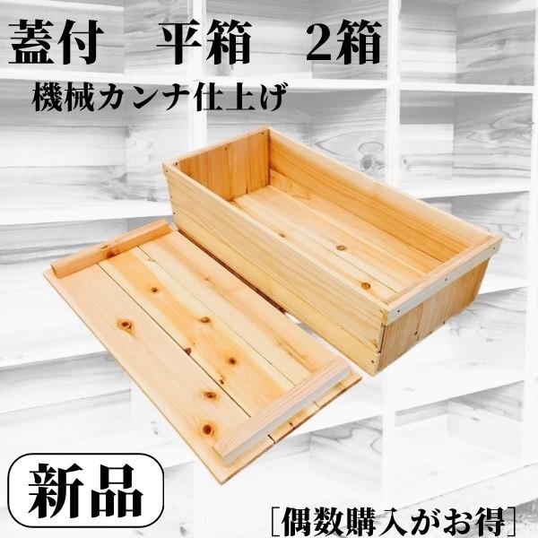 新品 2箱 蓋付 りんご箱 平箱 // 複数購入可 // 木箱 ウッドボックス