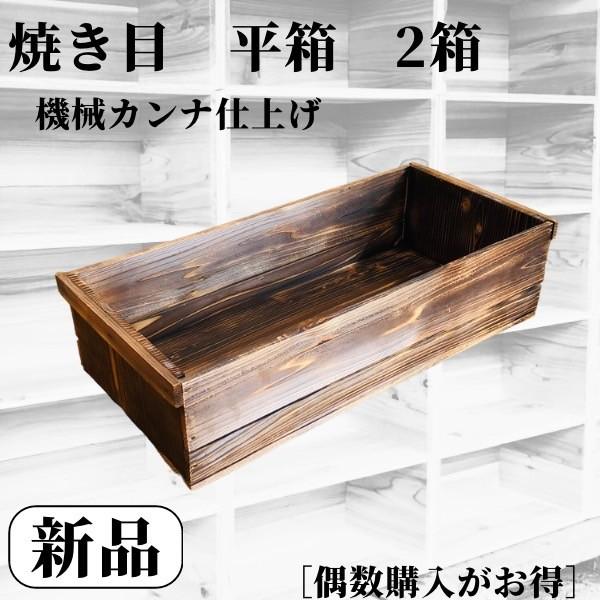新品 焼き目加工 りんご箱 平箱 2箱 // 複数購入可 // 木箱 隙間