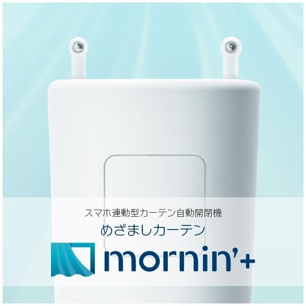 めざましカーテンmornin' plus(モーニンプラス) スマホ連動型カーテン