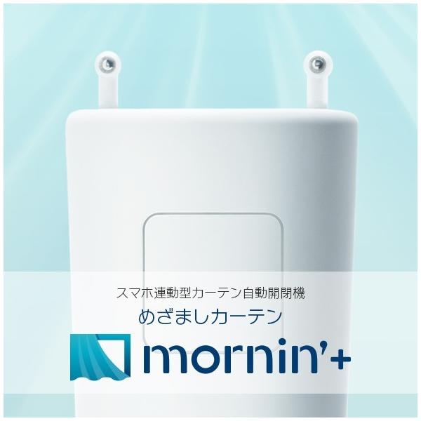 mornin' plus(モーニンプラス) スマホ連動型カーテン自動開閉機-