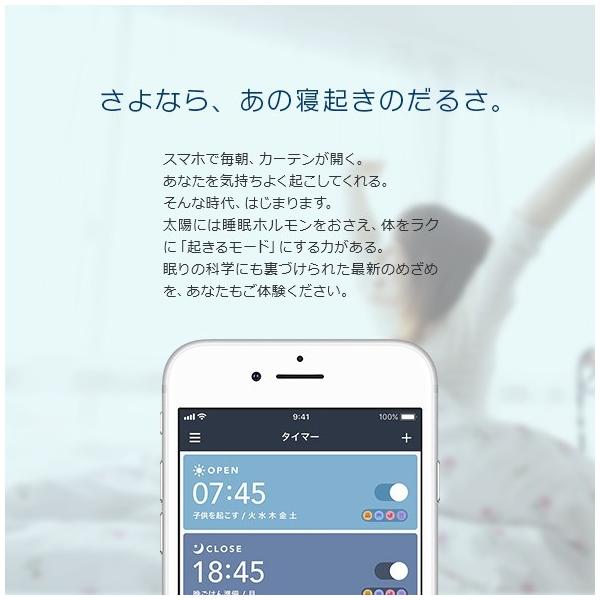 めざましカーテン mornin' plus(モーニンプラス) スマホ連動型カーテン