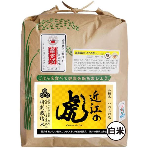 白米5kg 2022年産 近江の虎（滋賀県産いのちの壱）化学肥料不