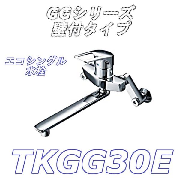 数量限定セール】TOTO シングルレバー混合栓TKGG30E 壁付タイプエコ