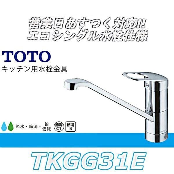 数量限定セール】TOTO シングルレバー混合栓TKGG31E 台付き1穴タイプ