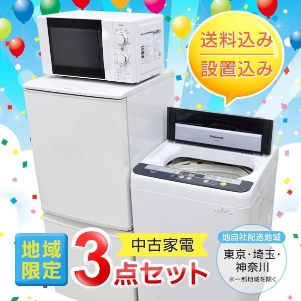 中古家電3点セット[10台限定特価]2年保証付 新生活に便利！冷蔵庫+洗濯