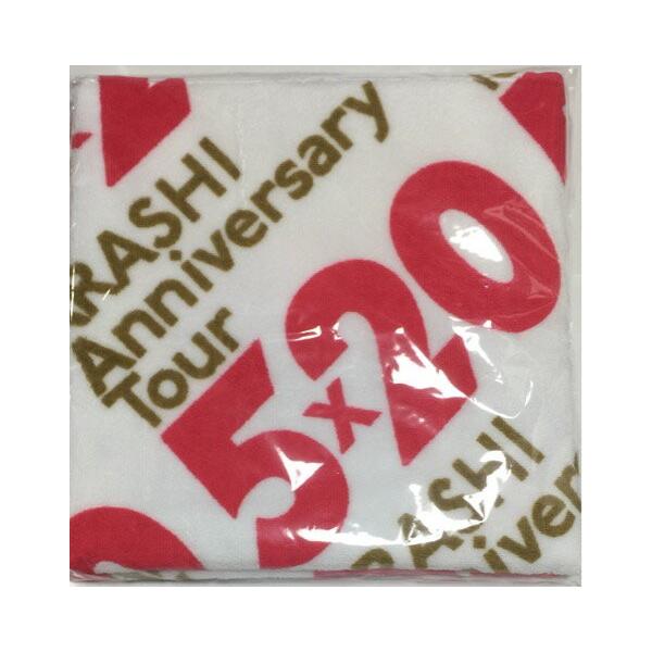 新品】嵐 ARASHI・・【バスタオル】・・5×20」アニバーサリー