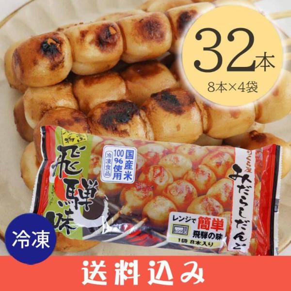 みたらしだんご 早【4】【冷凍】 のりくら屋 みだらしだんご 8本入 × 4袋 みたらし団子