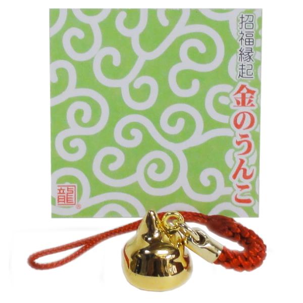 開運・金運 招福縁起 小さな「金のうんこ」ストラップ /【Buyee
