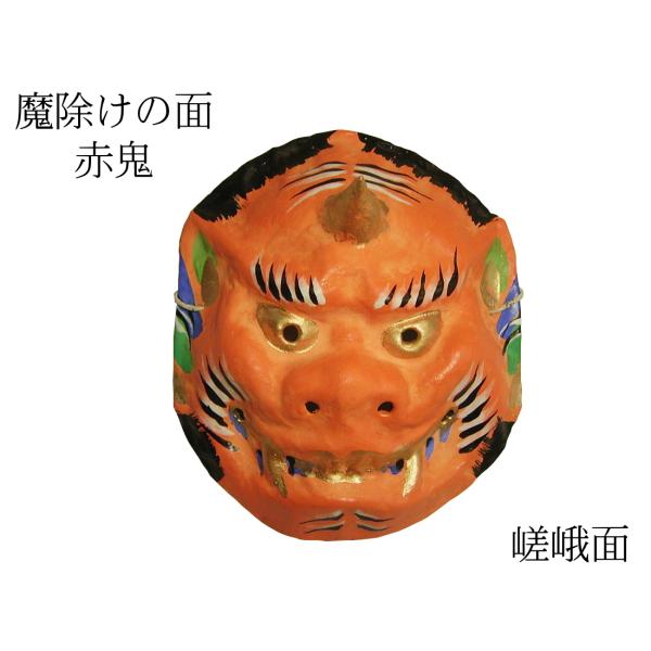 歴史のある古和紙のお面「嵯峨面」 魔除けのご利益『赤鬼面』 藤原孚石