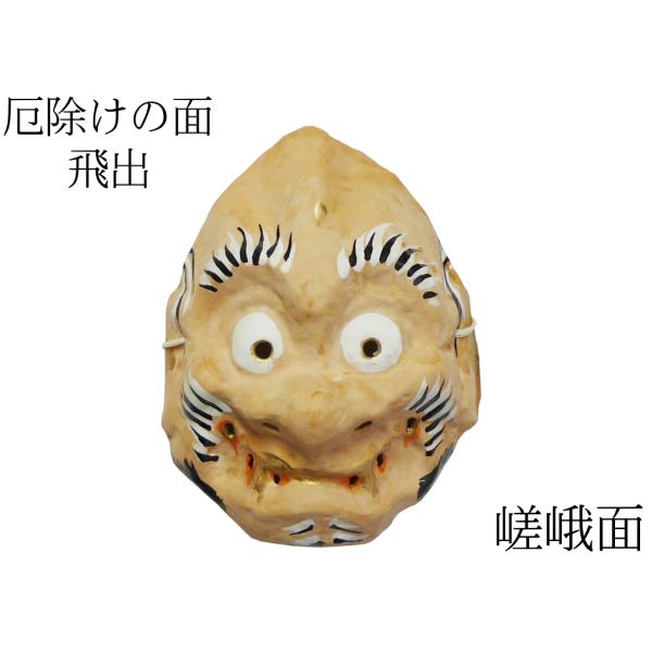 歴史のある古和紙のお面「嵯峨面」 厄除けのご利益『飛出面