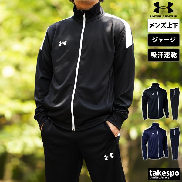 アンダーアーマー ジャージ メンズ 上下 UNDER ARMOUR 吸汗速乾 ドライ