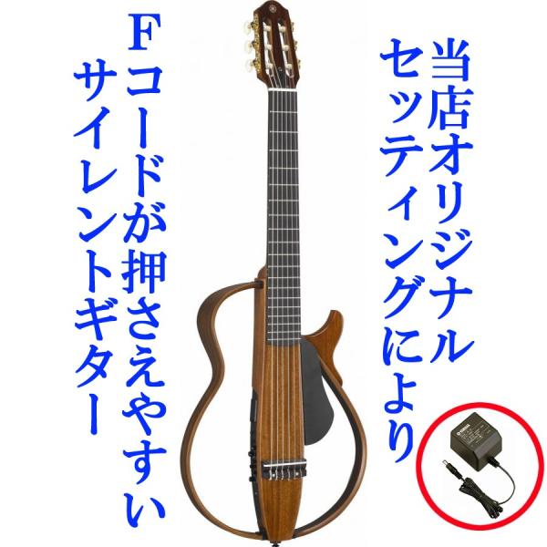 調整済 ヤマハ サイレントギター SLG200NW（ナイロン弦）純正電源 ...
