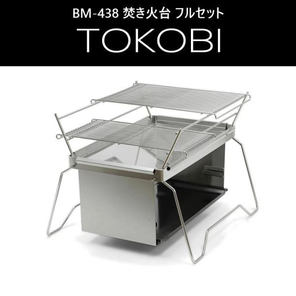 新品 TOKOBI フルセット belmon ベルモント BM-438 焚き火台 BM-438 焚き火台 TOKOBI フルセット – ベルモント オンライン