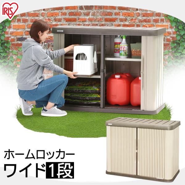 物置屋外屋外収納庫家庭用ロッカーおしゃれホームロッカーワイドHL