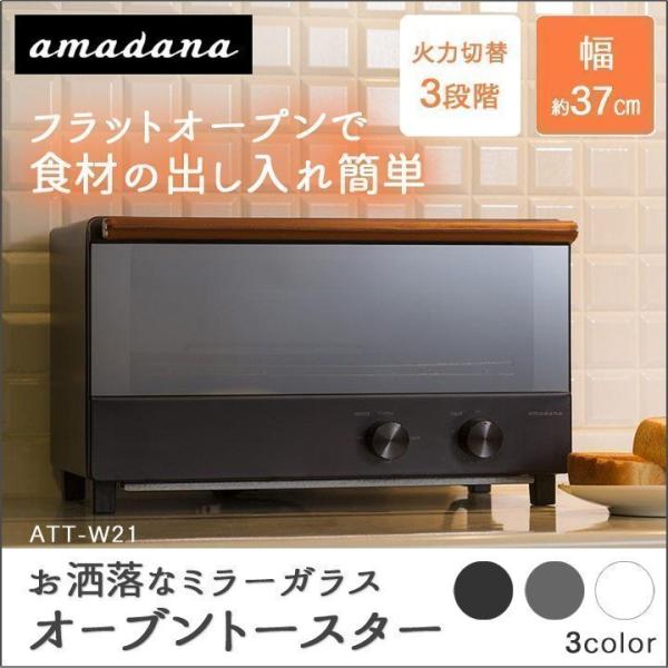 トースター 横型 amadana ATT-W21 アマダナ オーブントースター
