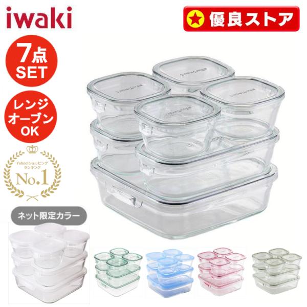 ランキング1位獲得／ イワキ ガラス 保存容器 7点セット iwaki
